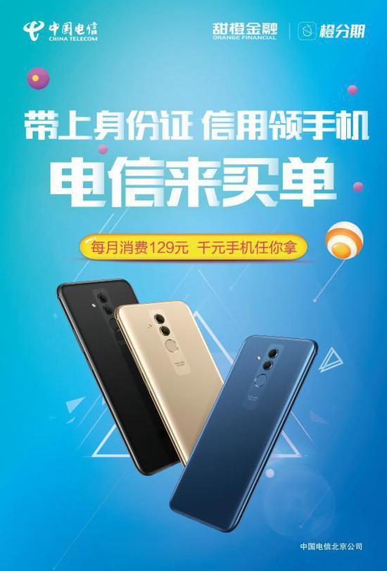 橙分期 赋能中国电信北京公司生态圈建设