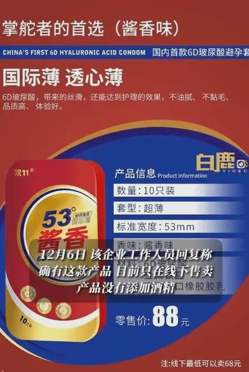 53 酱香避孕套爆款,准备全国推广,网友集体惊呆了