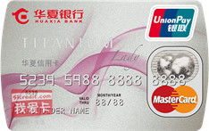 华夏钛金丽人卡和光大阳光信用卡哪个好,华夏钛金丽人卡怎么样, 光大阳光信用卡怎么样 我爱卡