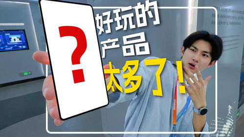 探访维信诺工厂,好玩的产品根本看不完