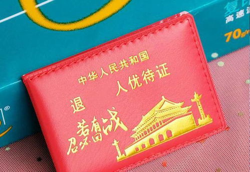 退役优待证的质量不好吗